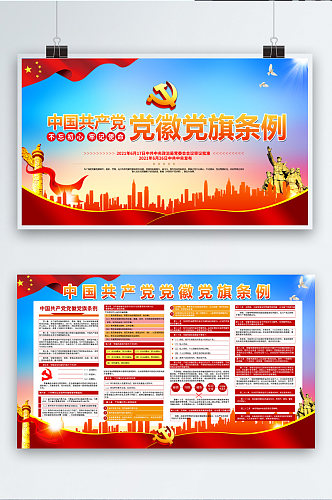 中国共产党党徽党旗条例宣传展板