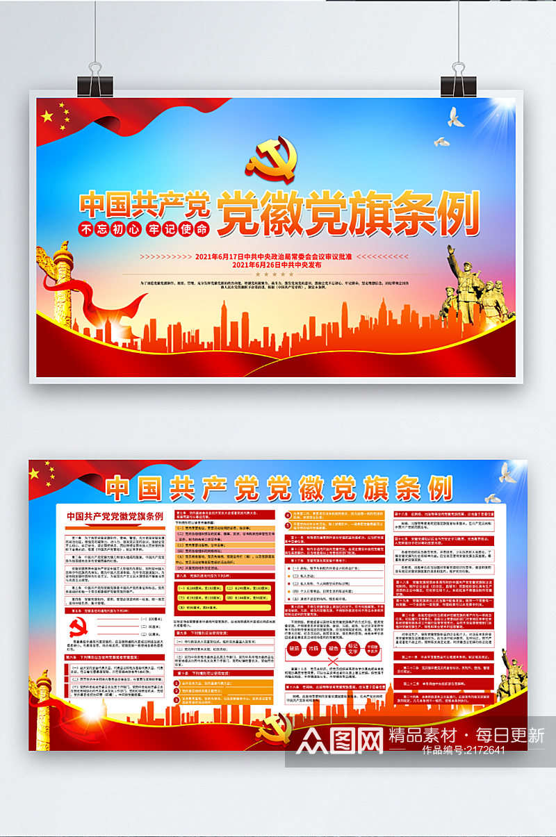 中国共产党党徽党旗条例宣传展板素材
