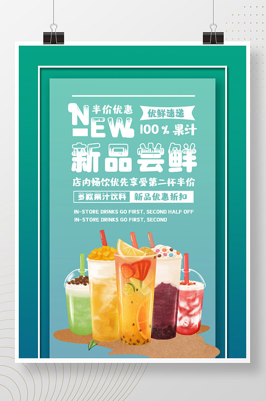 奶茶饮料海报新品促销推荐海报果茶果饮奶盖
