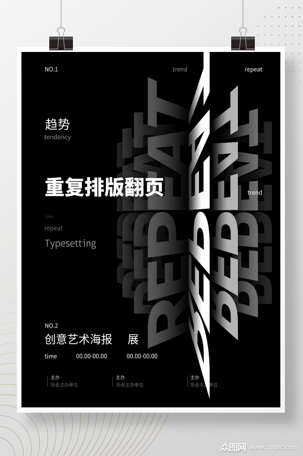 趋势重复排版翻页海报