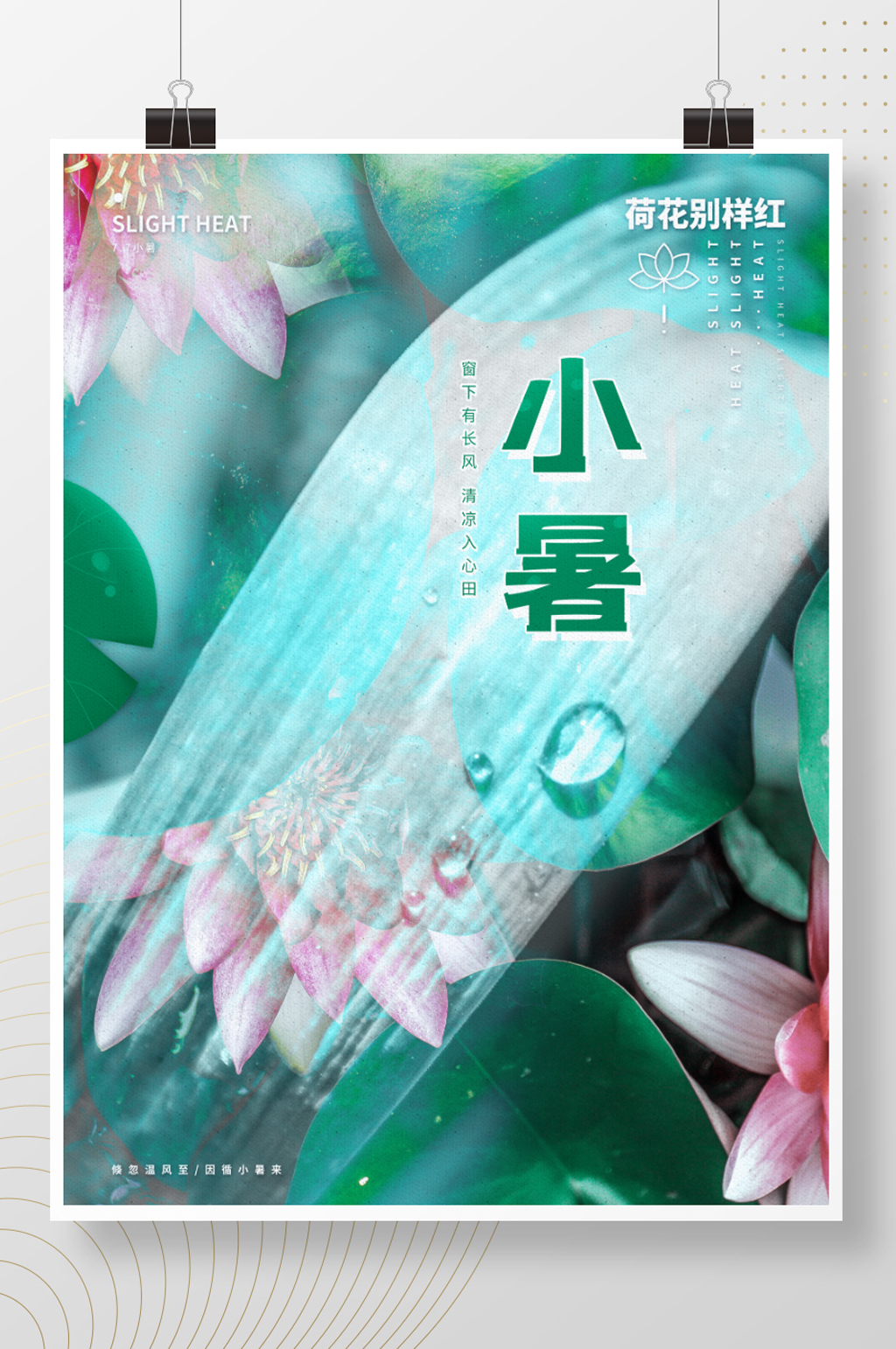 小暑二十四气节海报素材