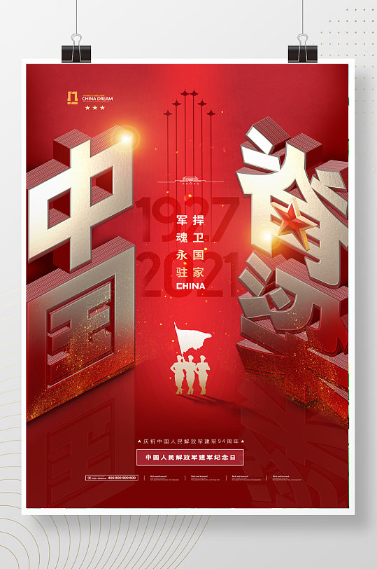 中国脊梁八一建军节海报