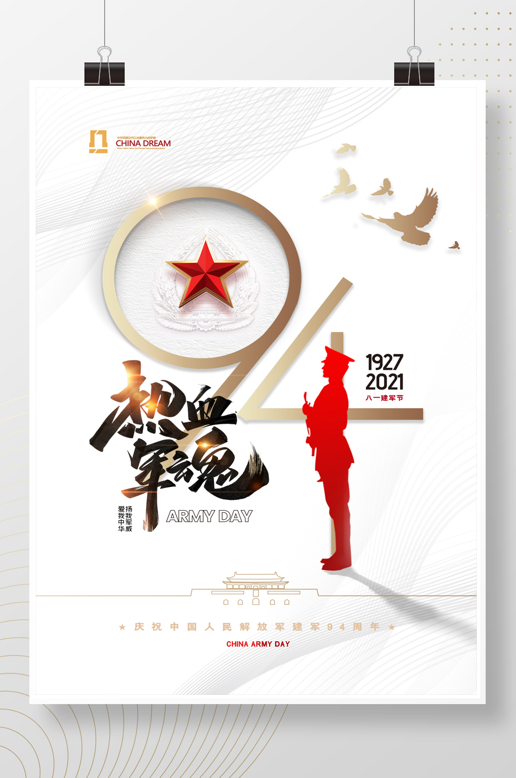 简约白金八一建军节94周年海报素材