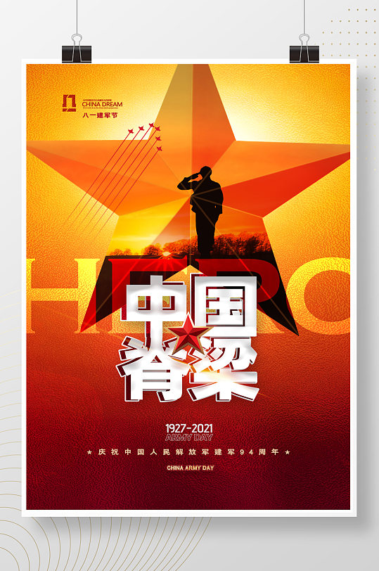 简约大气中国脊梁建军节94周年海报