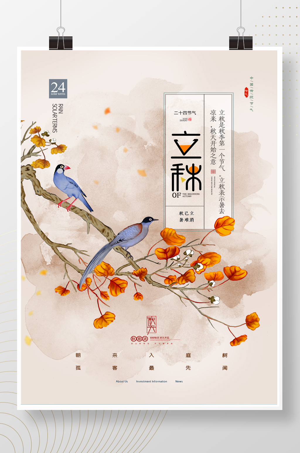 中国风立秋节气花鸟海报素材