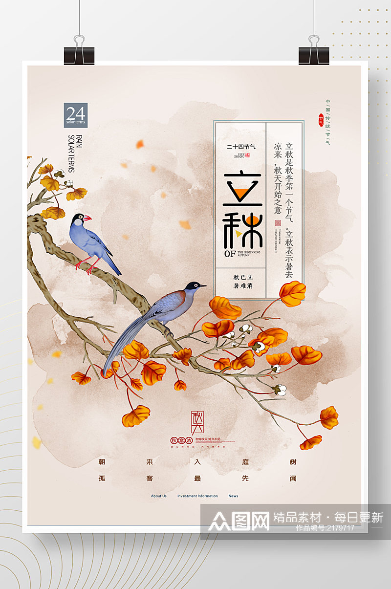 中国风立秋节气花鸟海报素材