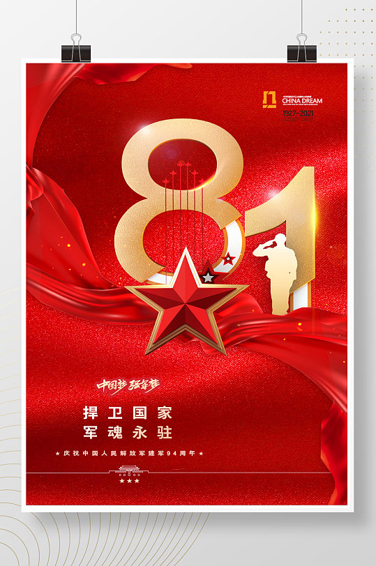 立体红五星大气八一94周年建军节海报
