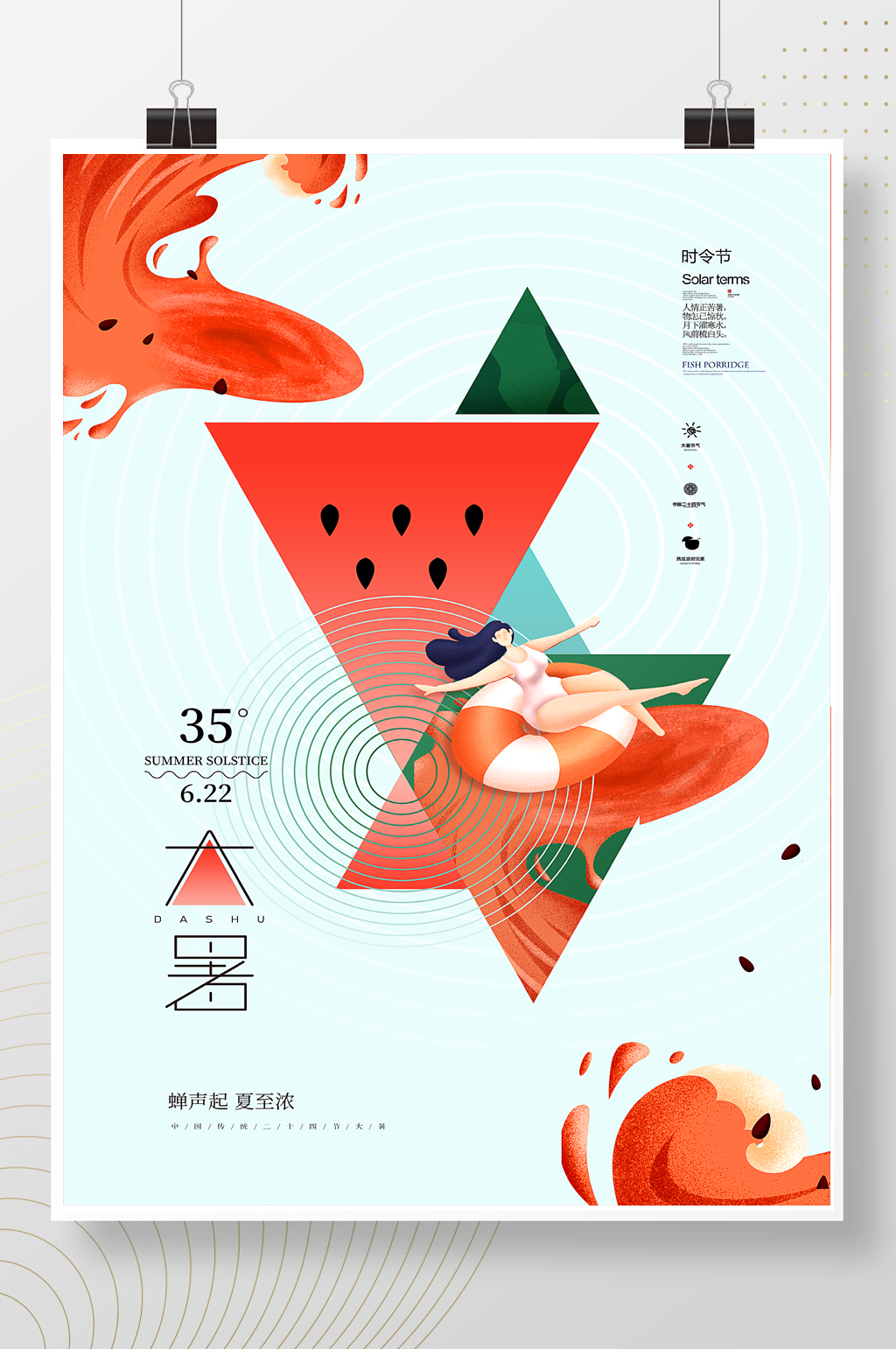二十四气节之大暑海报素材