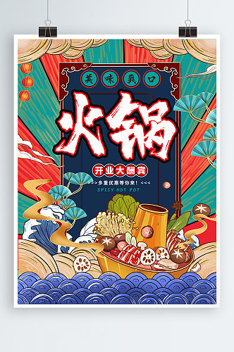 中国传统美食火锅促销宣传海报设计