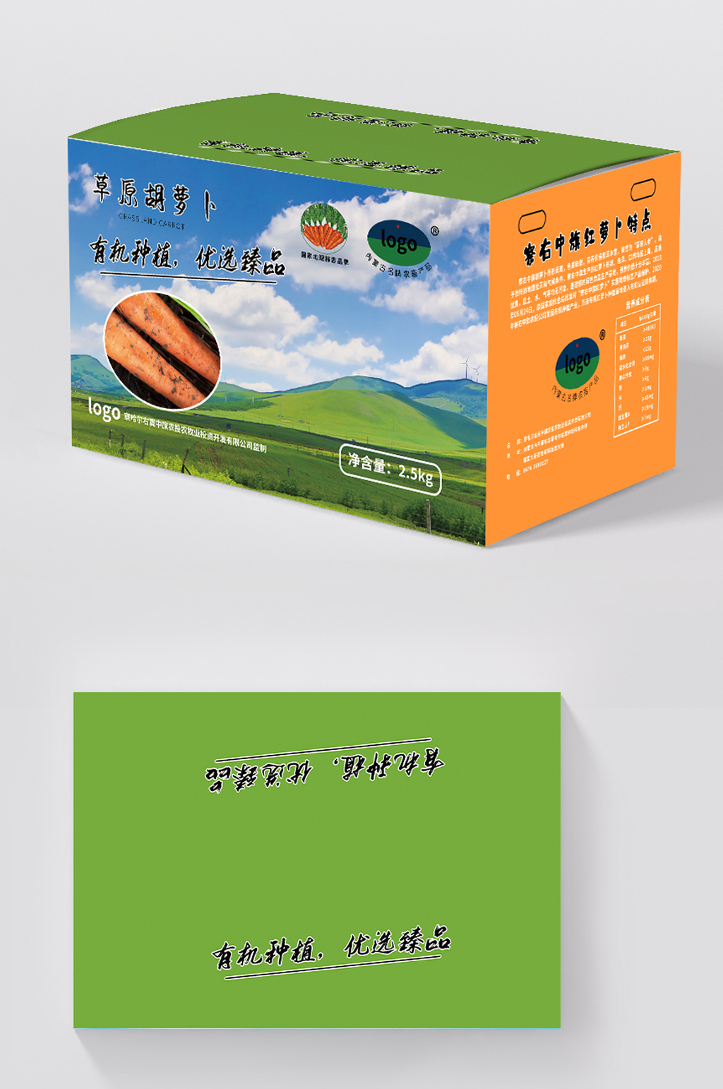 胡萝卜农产品包装礼盒素材