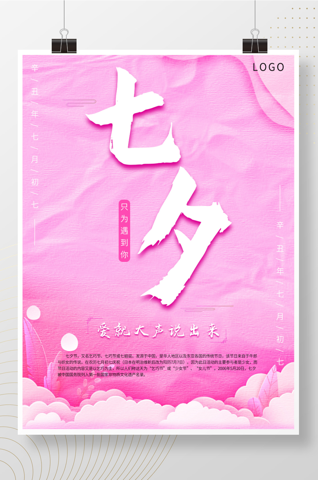 七夕情人节浪漫创意海报素材