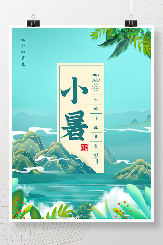 小暑大中国风夏季烫金山水海报