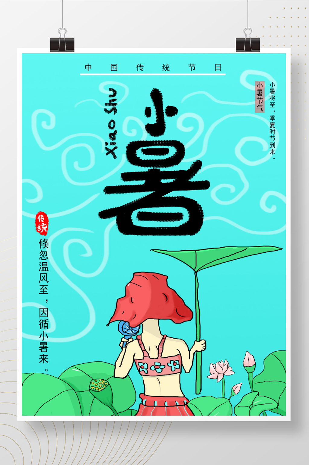 原创手绘小暑节气海报素材