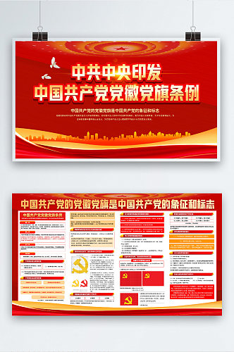 中国共产党党徽党旗条例宣传展板