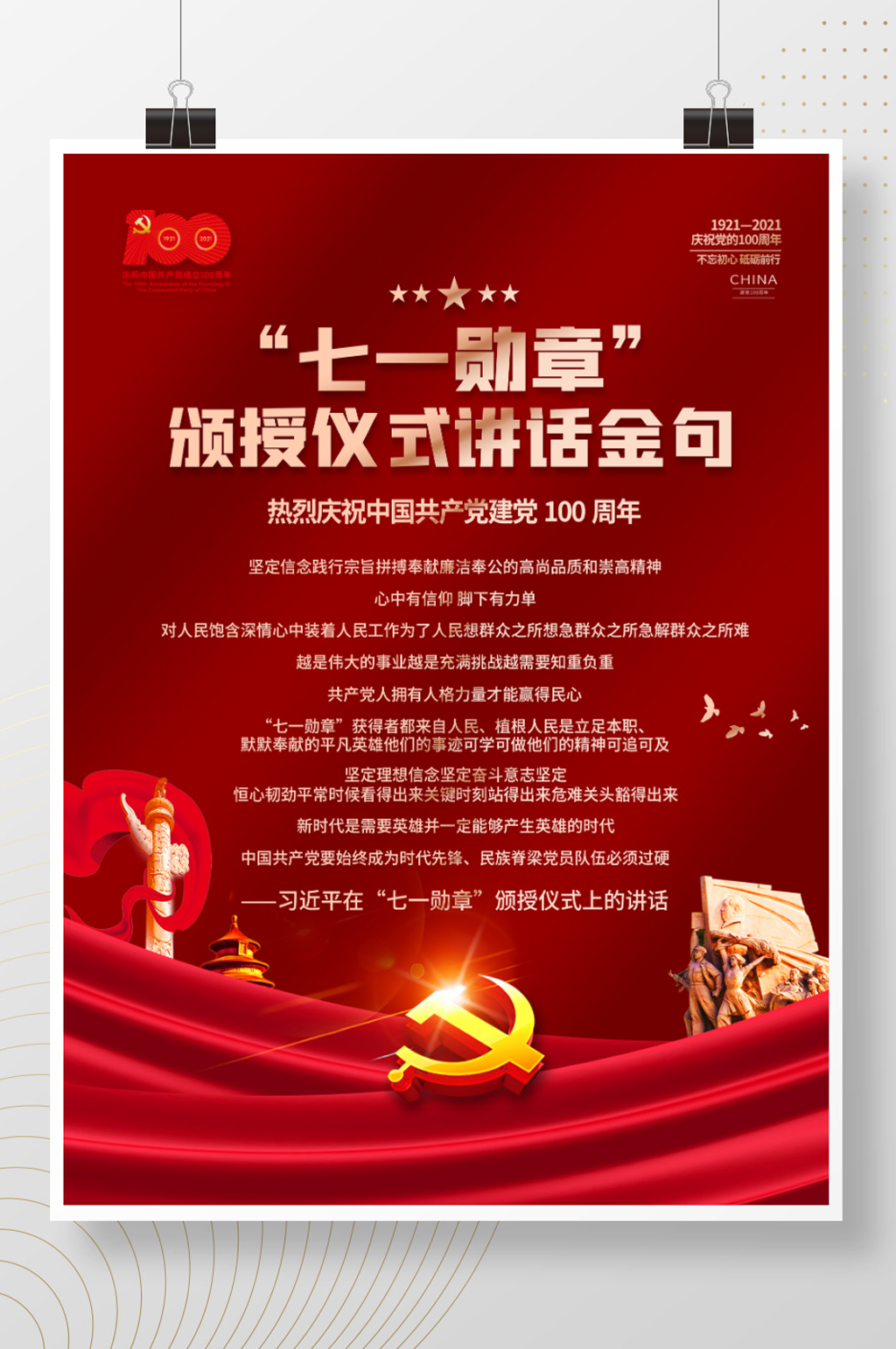 建党100周年七一勋章颁授金句党建海报素材