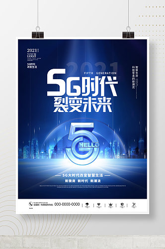 蓝色科技风简约金融科技5G微商宣传海报