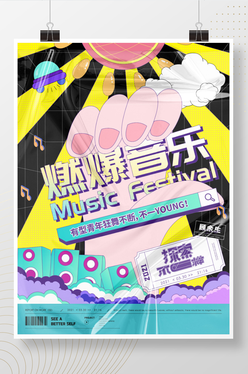 原创娱乐音乐节演唱会明星应援酸性设计海报素材