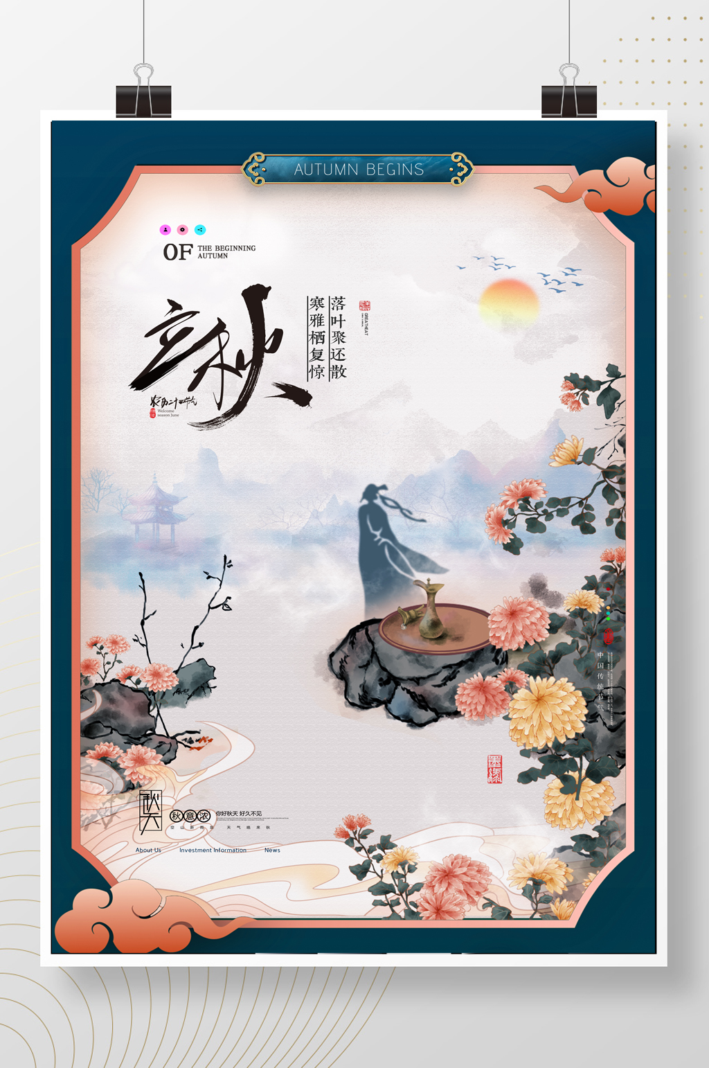 简约大气中国风菊花诗人立秋节气海报素材