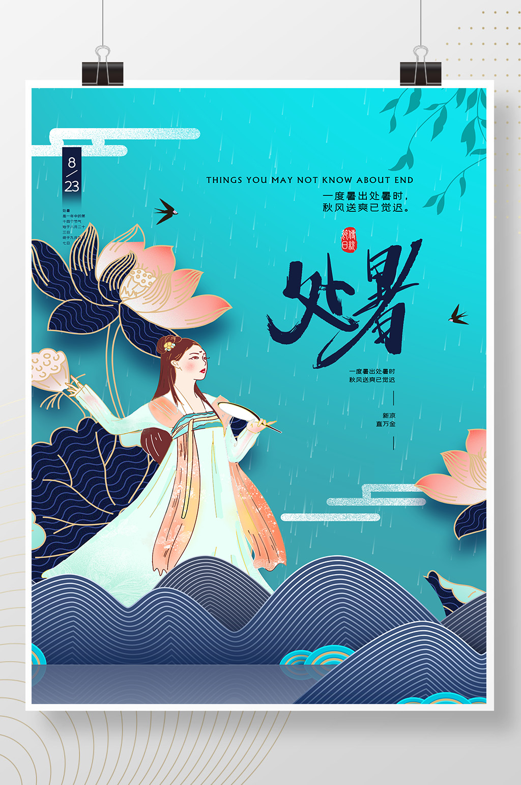 二十四节气处暑宣传海报设计素材
