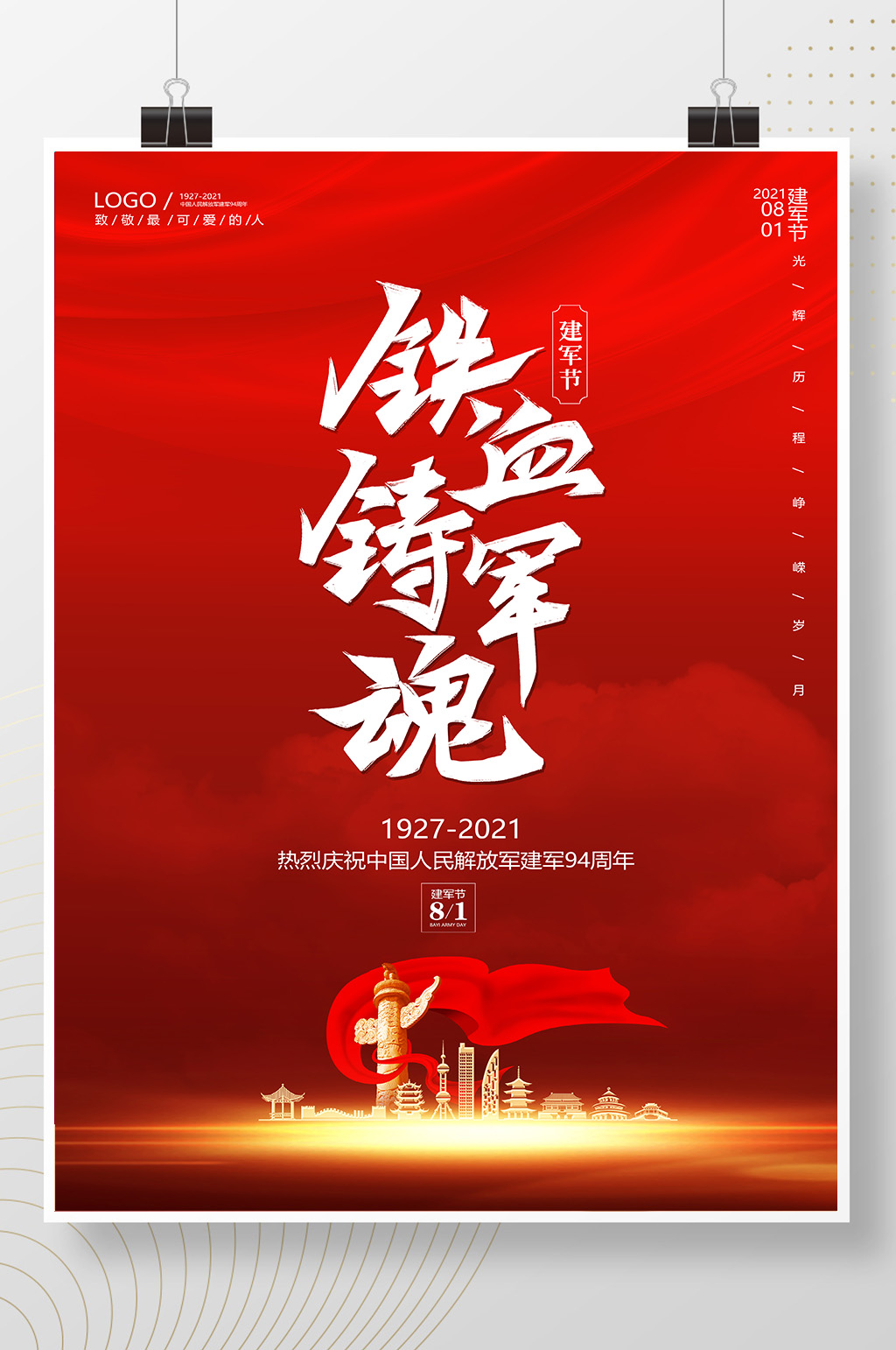 红色大气简约八一建军节94周年海报素材