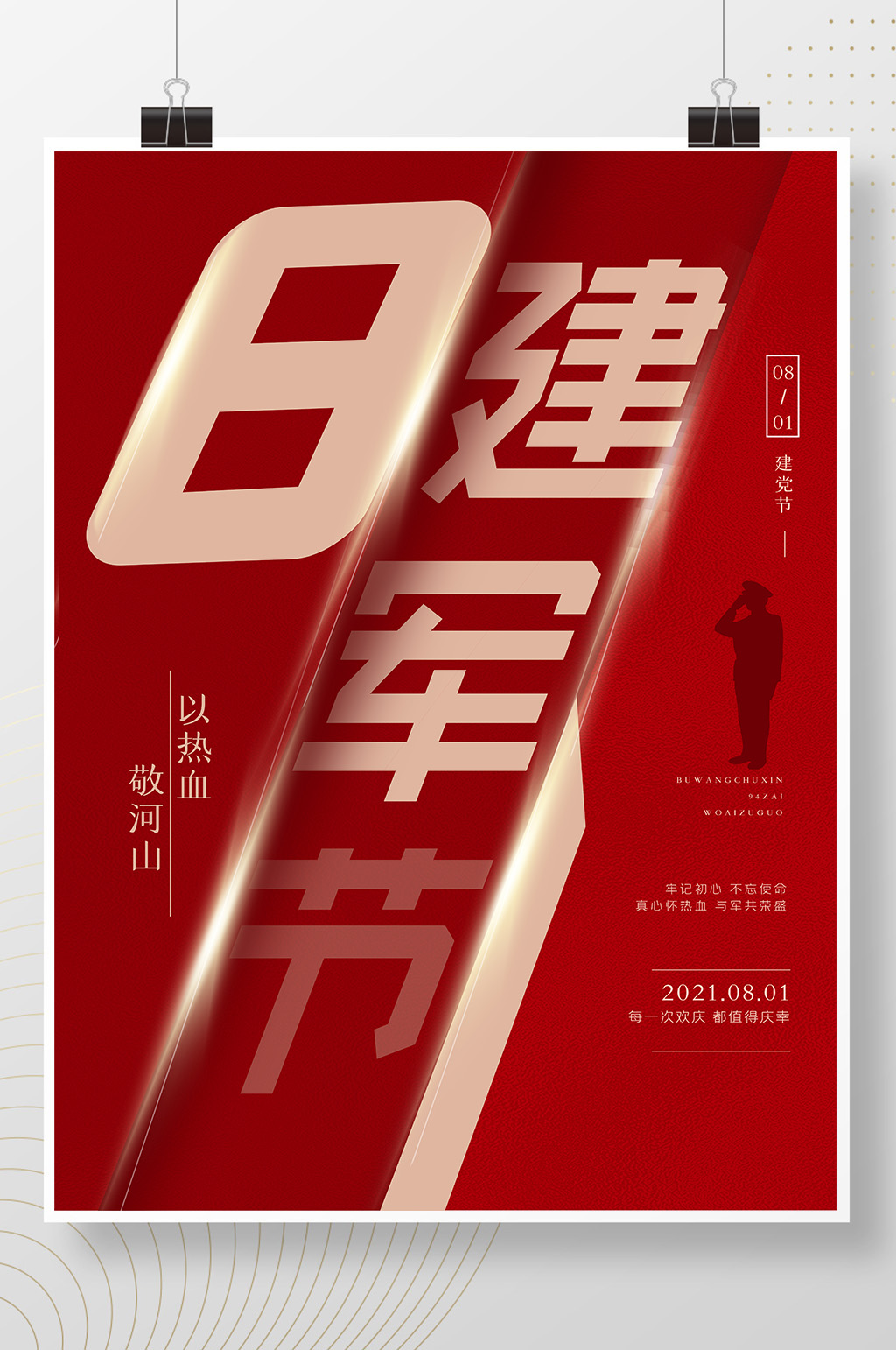 红色创意八一建军日创意海报设计素材