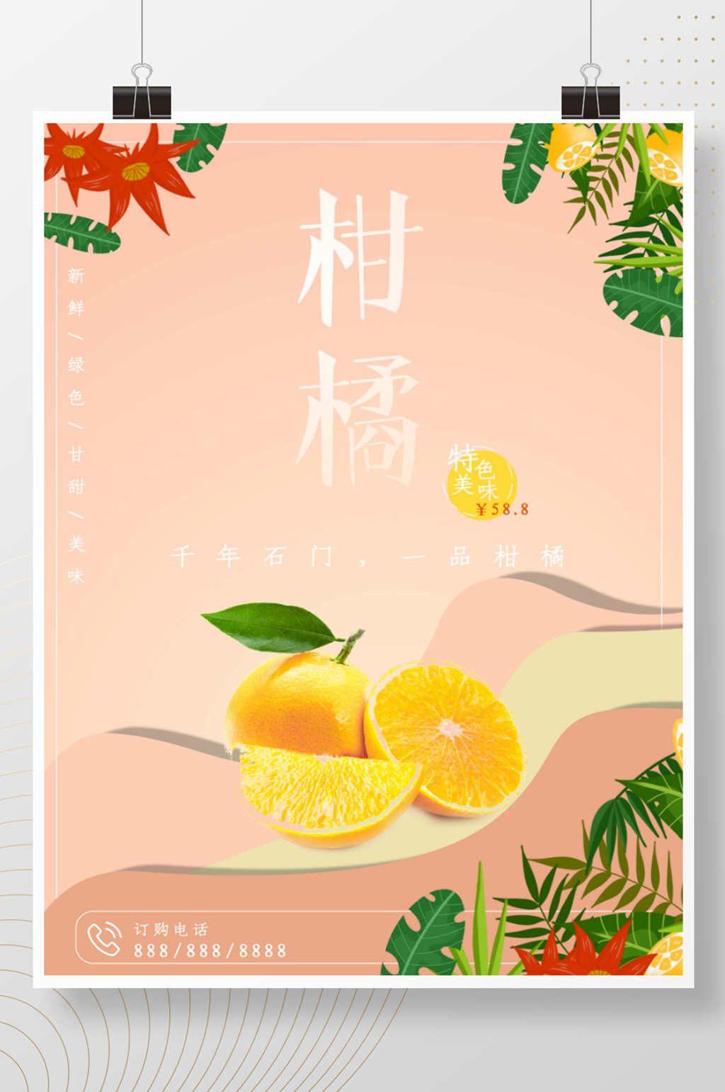 柑橘促销柑橘海报素材