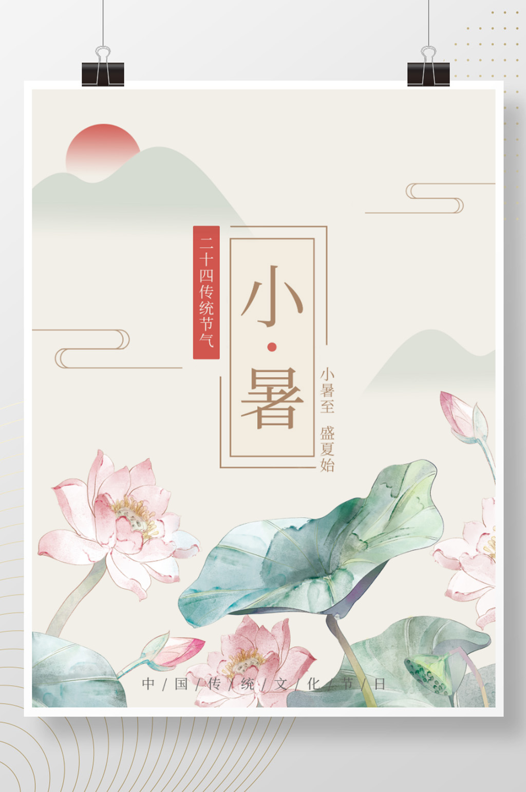 小暑海报小暑节气24节气节气海报素材