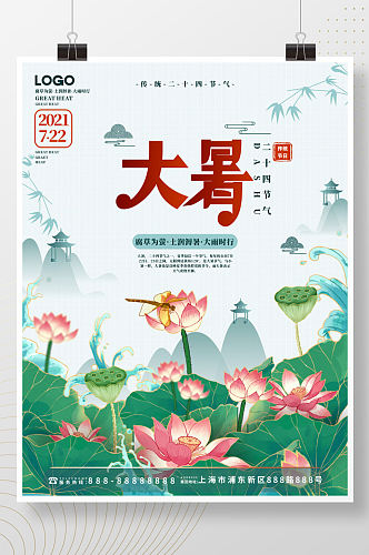 原创手绘中国风大暑节气海报