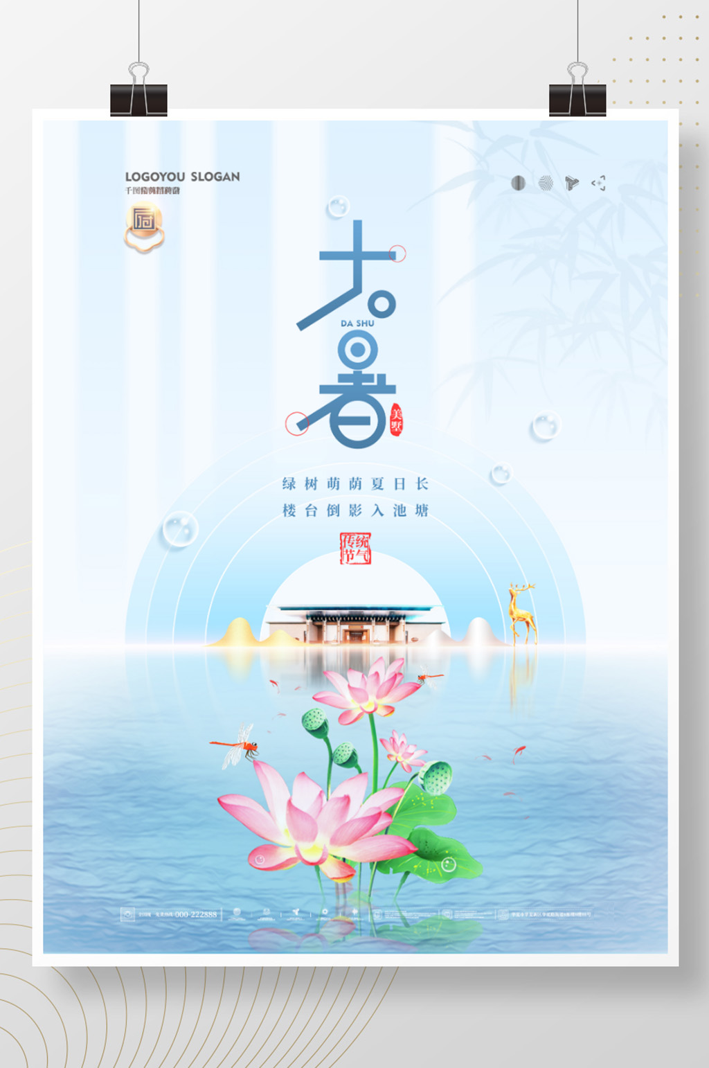 中国风大暑节气地产商借势海报素材