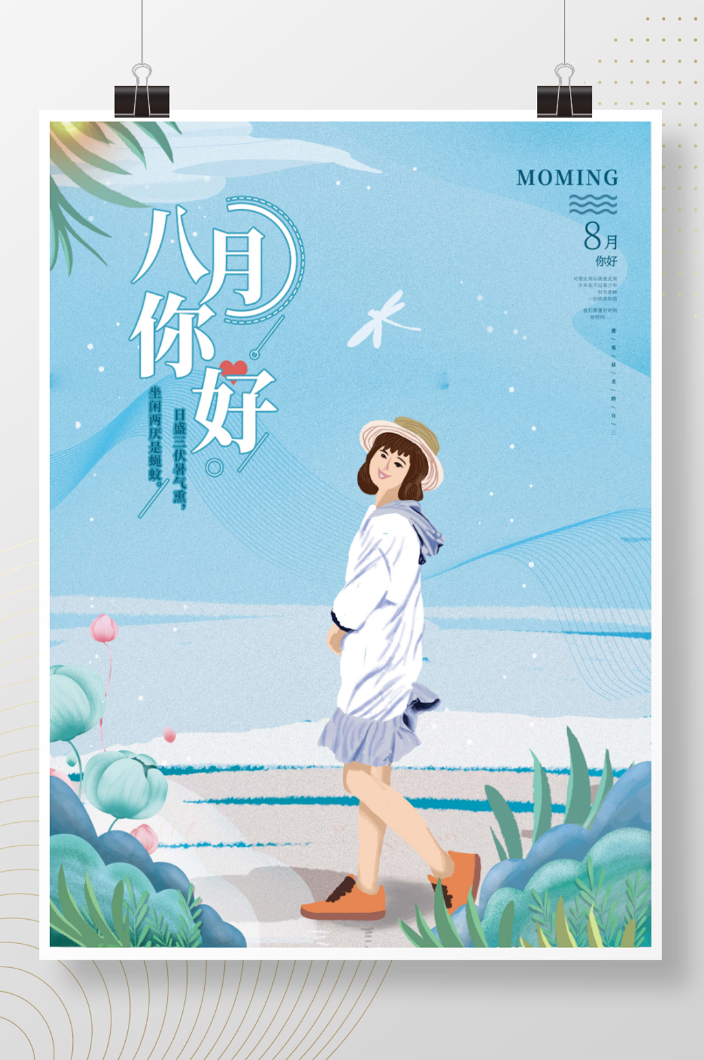 8月你好手绘海报素材