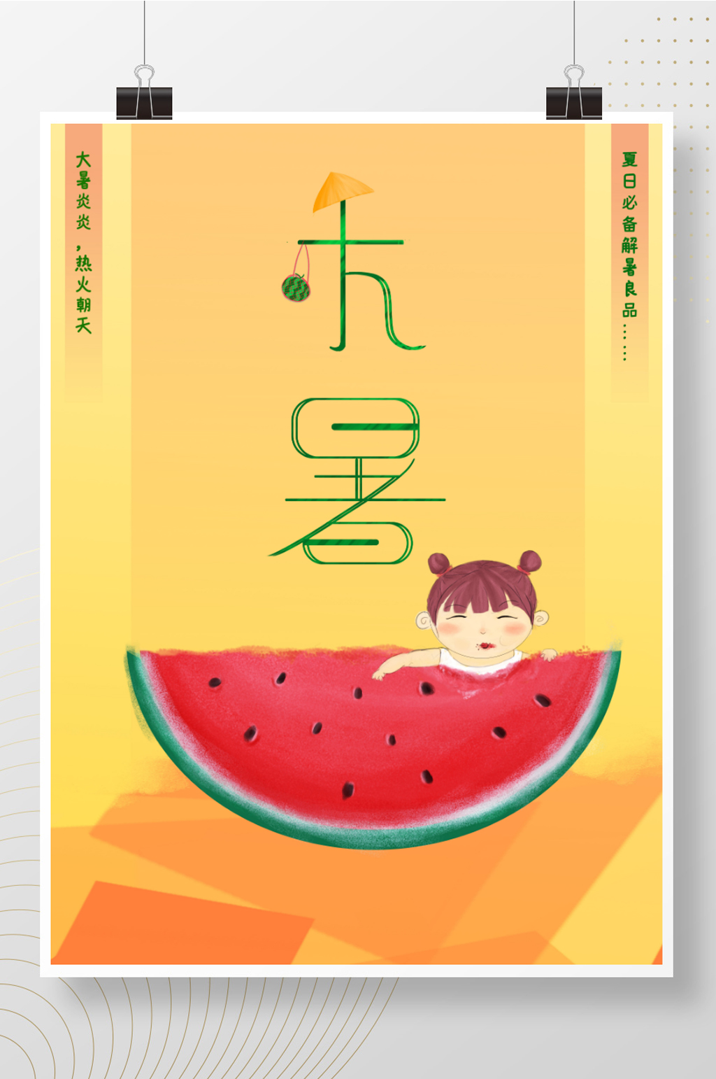 二十四气节之大暑海报素材
