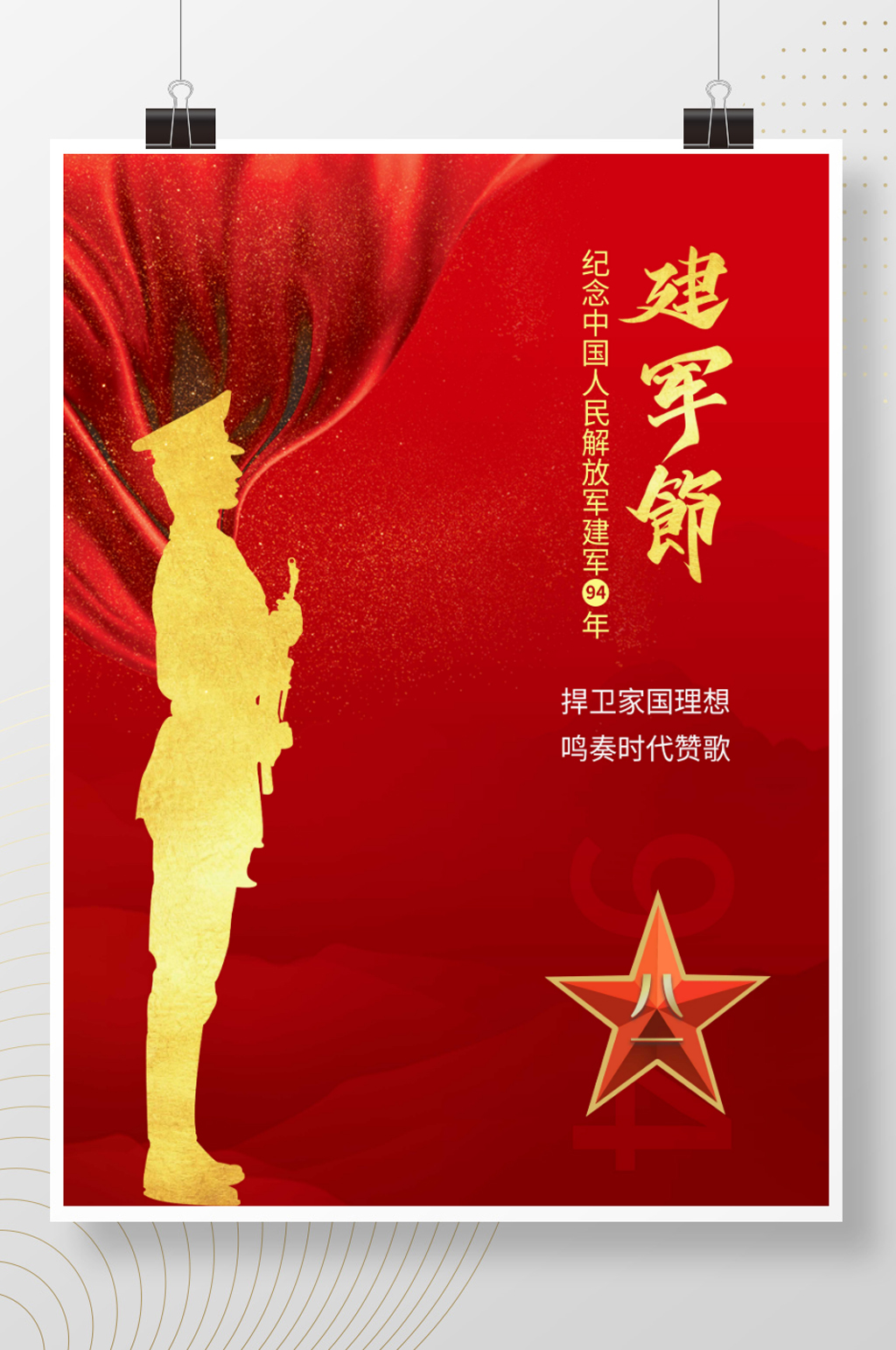 建军节建党节简约红色党建海报素材