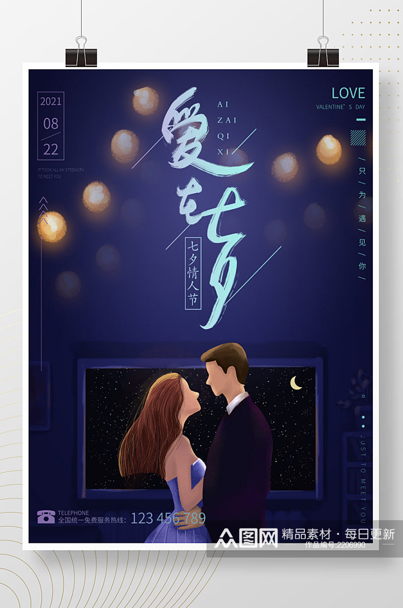 蓝色七夕情人节海报浪漫氛围节日海报素材