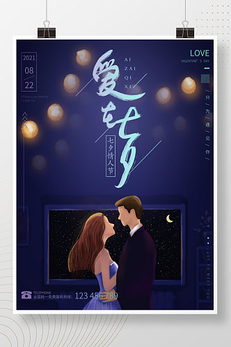 蓝色七夕情人节海报浪漫氛围节日海报
