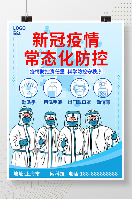 原创新冠疫情常态化防控创意海报