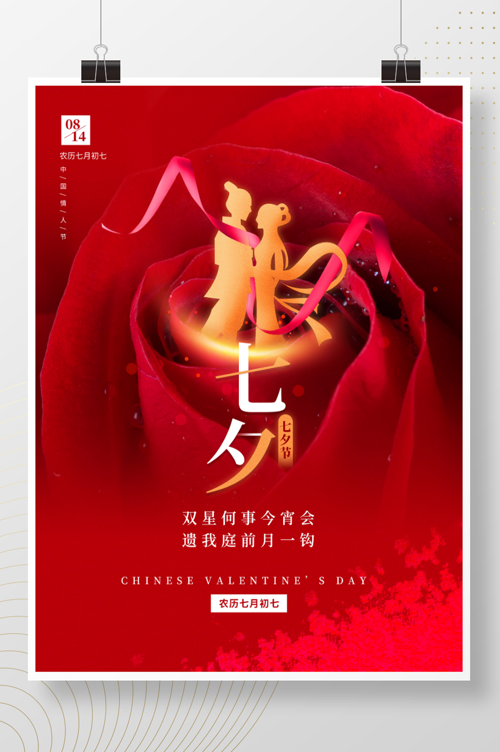 简约浪漫小清新七夕情人节节日海报素材