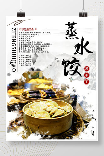 新早餐店茶餐厅手工饺子蒸水饺促销美食海报