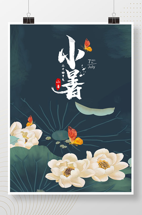中国风插画手绘二十四节气小暑海报