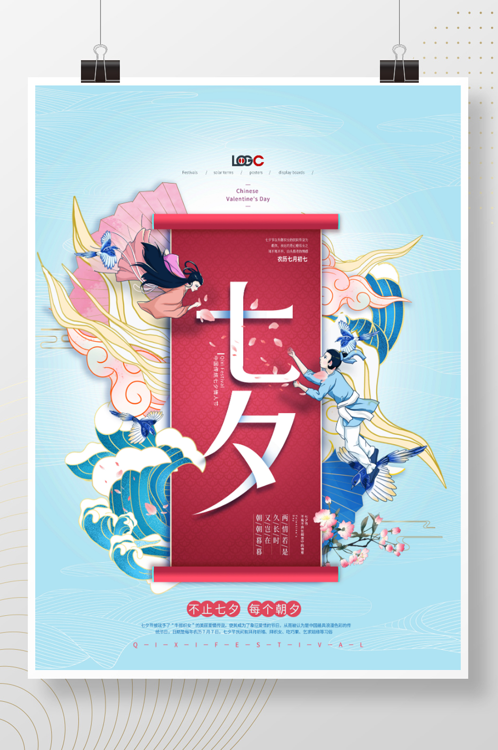 中国风简约中国传统节日七夕节海报素材