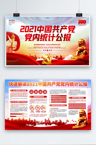 党建风2021中国共产党党内统计公报展板