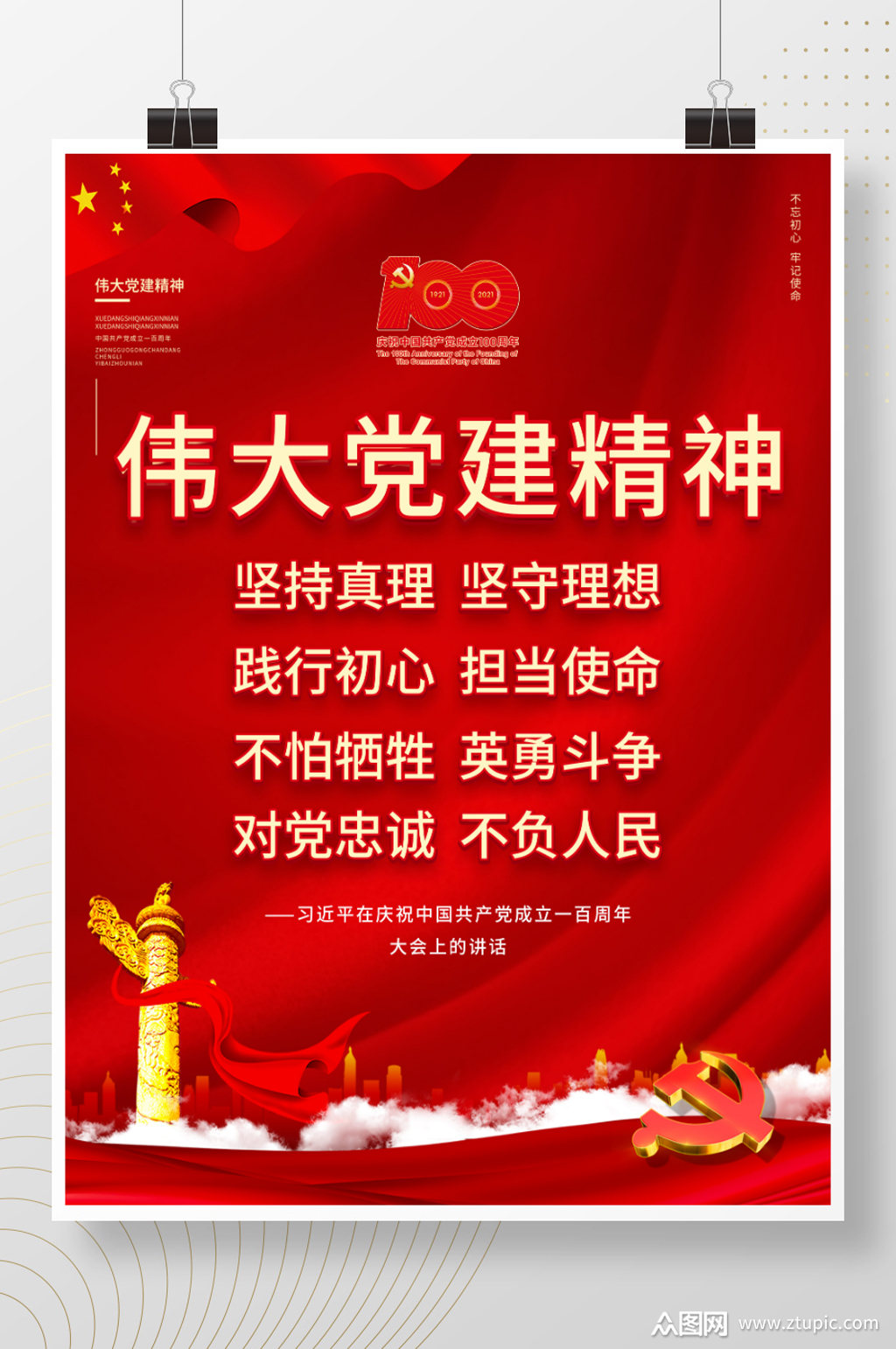 建党百年伟大建党精神宣传海报模板下载-编号2217702-众图网