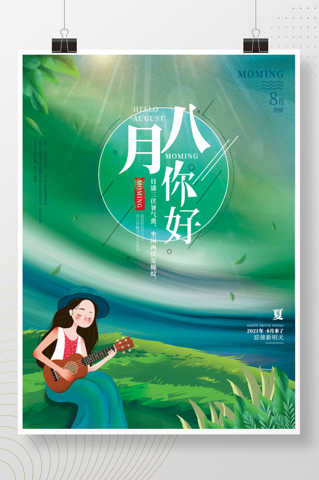 8月你好手绘海报素材