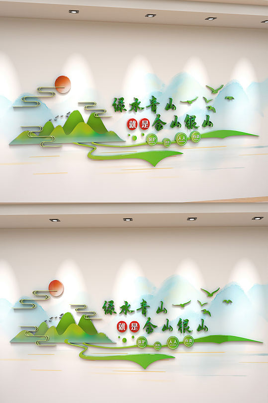 绿水青山就是金山银山文化墙环保宣传文化墙