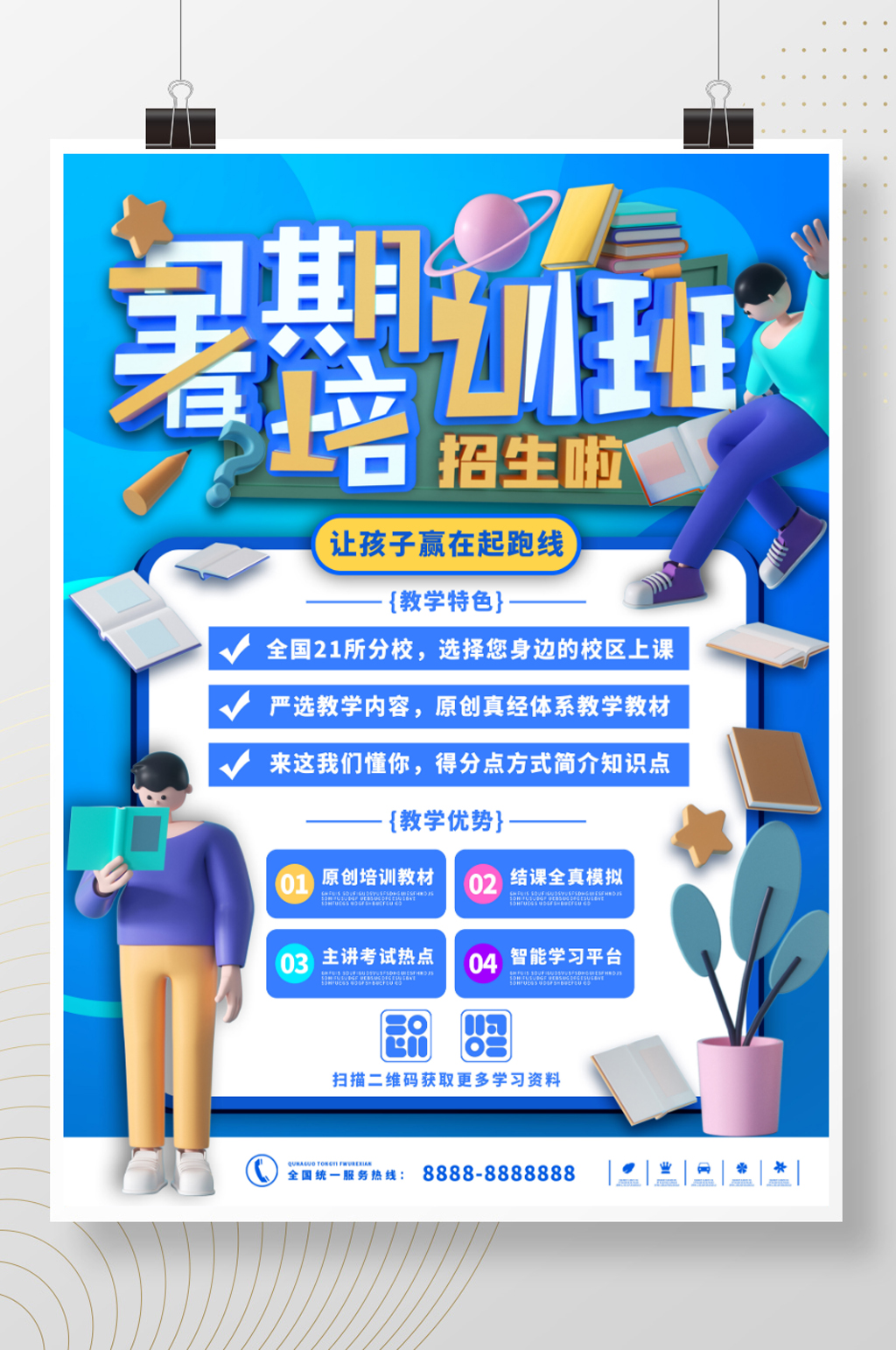 暑假教育招生宣传促销海报素材