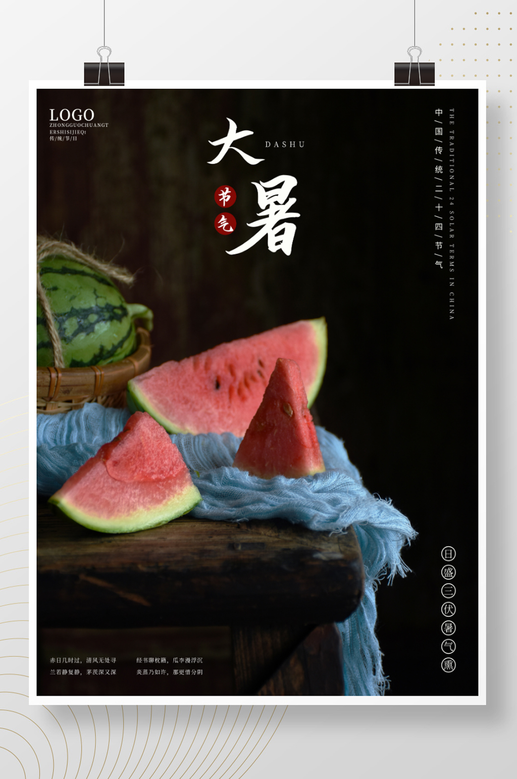 创意清新简约摄影图合成大暑节气节日海报素材
