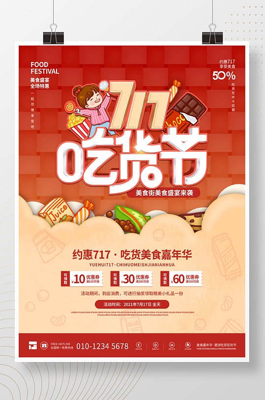 简约717吃货节美食餐饮促销海报