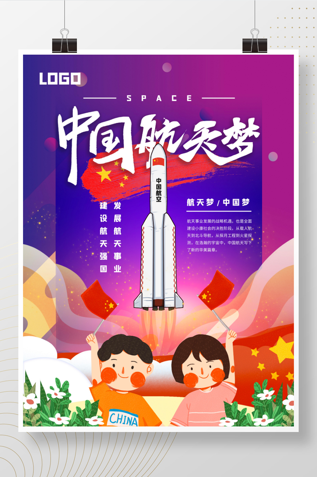 創意中國航天夢航空夢中國夢 小學生航天海報素材