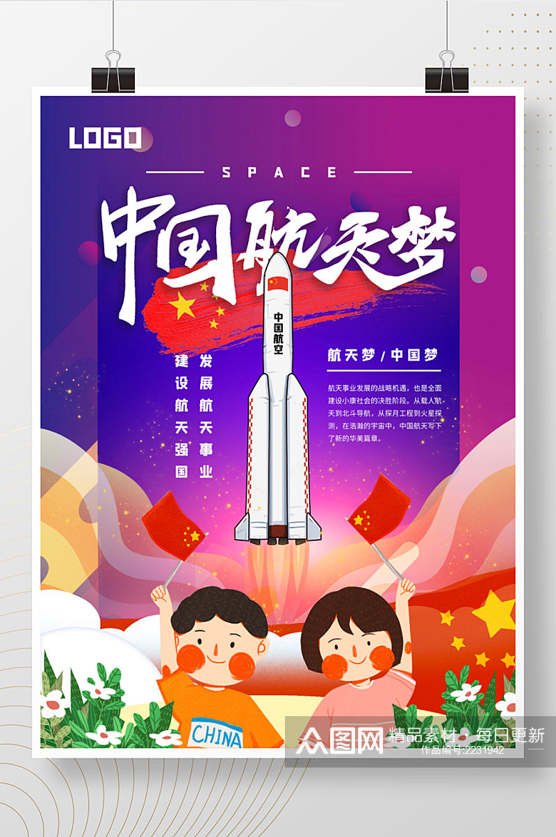 创意中国航天梦航空梦中国梦 小学生航天海报素材