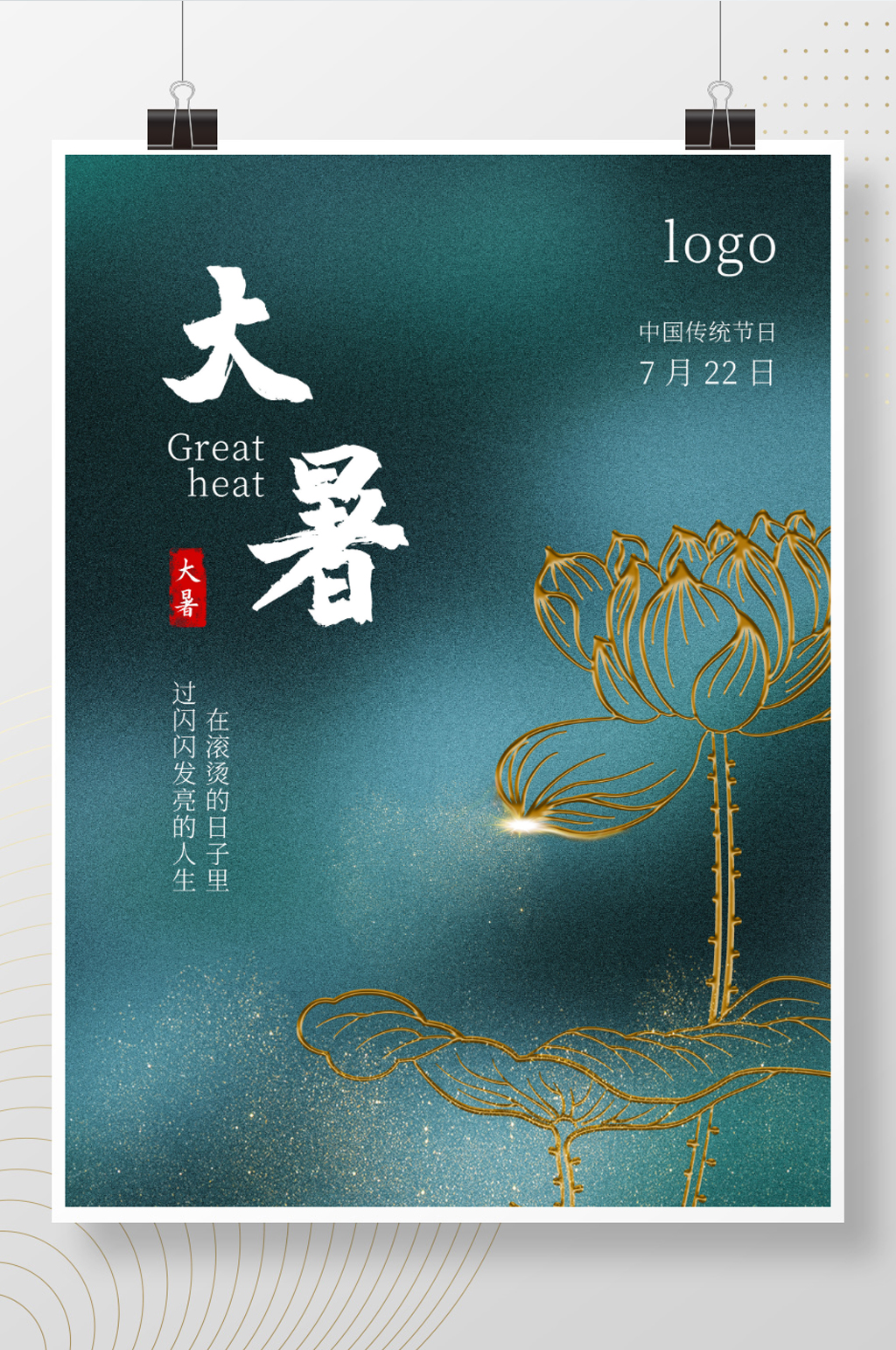 大暑中国二十四节气海报素材