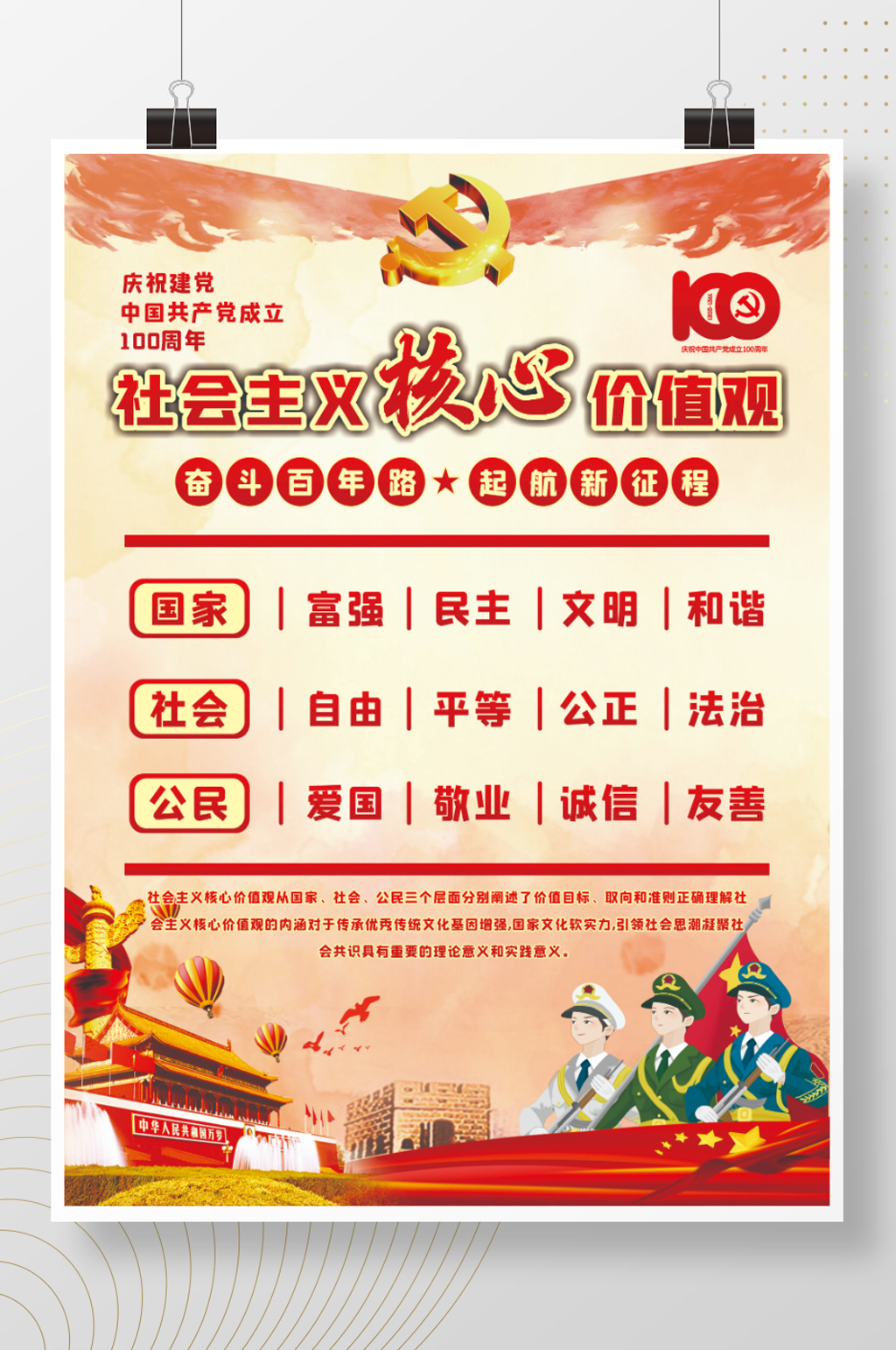 社会主义核心价值观建党100周年党建海报素材